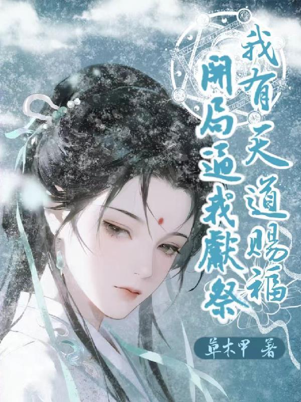 穿越成恶毒女配的我全文免费阅读封面