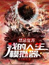 斗罗：翡翠毒皇封面