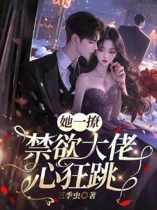 指挥使的掌心谋妻封面