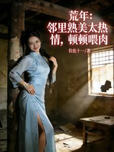 重生贵女毒妻封面