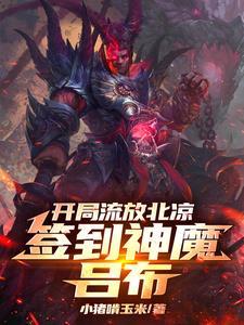 斗罗开局与大海签订契约封面
