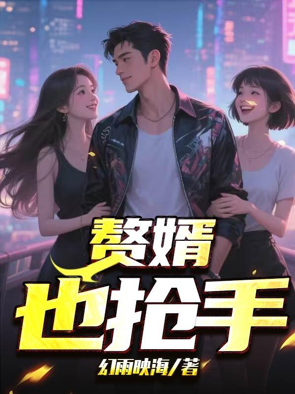 大唐：李二！你传我皇位干什么？封面