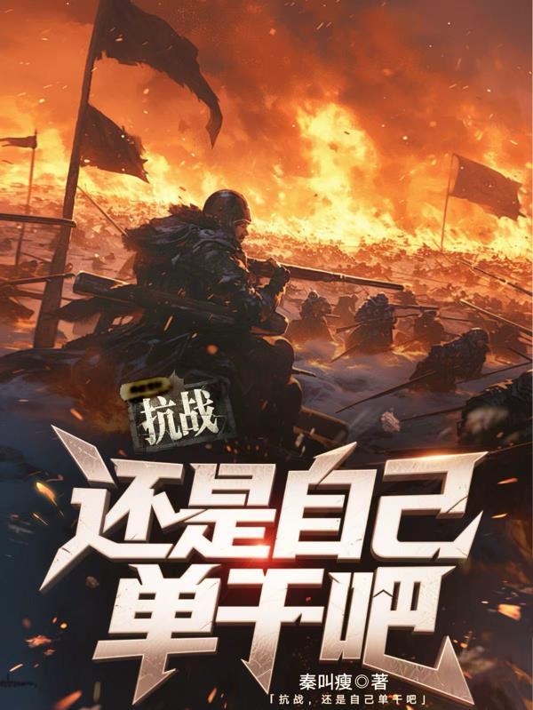 大秦血衣侯：我以杀敌夺长生封面