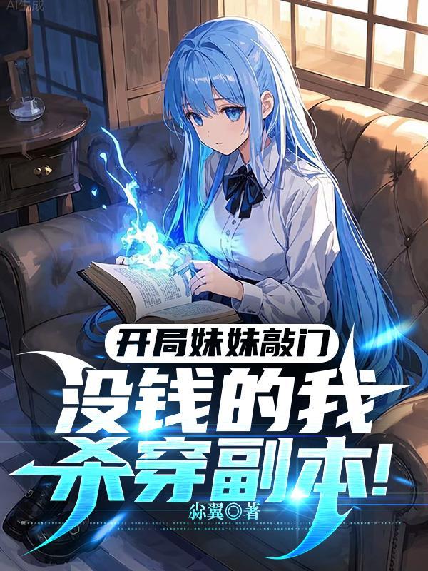 长生从骟妖开始封面