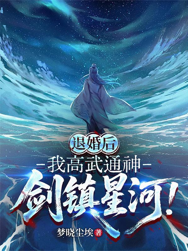 超凡世界,我进化成了邪神封面