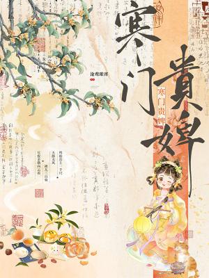 恶爹休母卖女，我携娘归田成首富封面