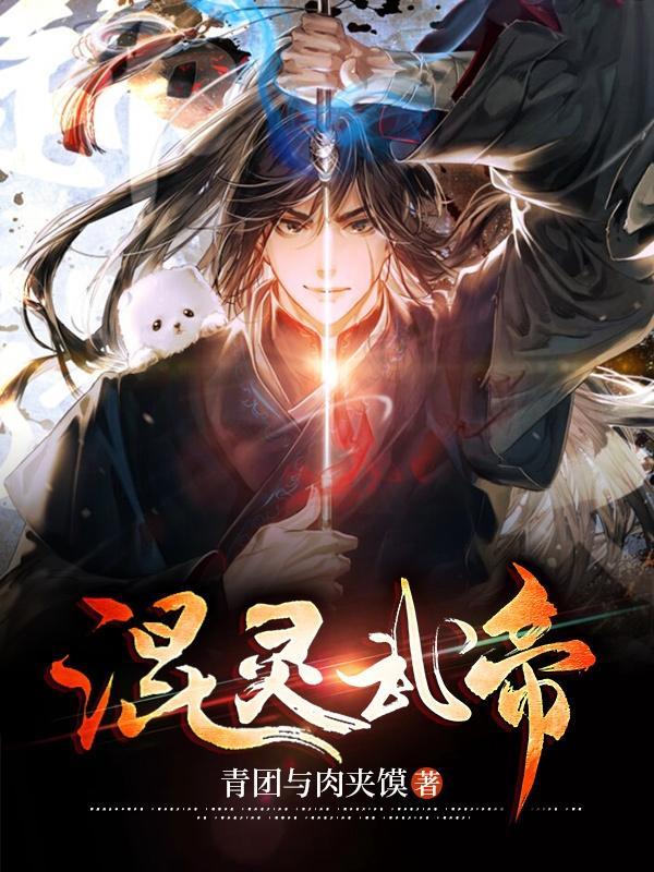 成万界清洁工后,我为蓝星开天门封面