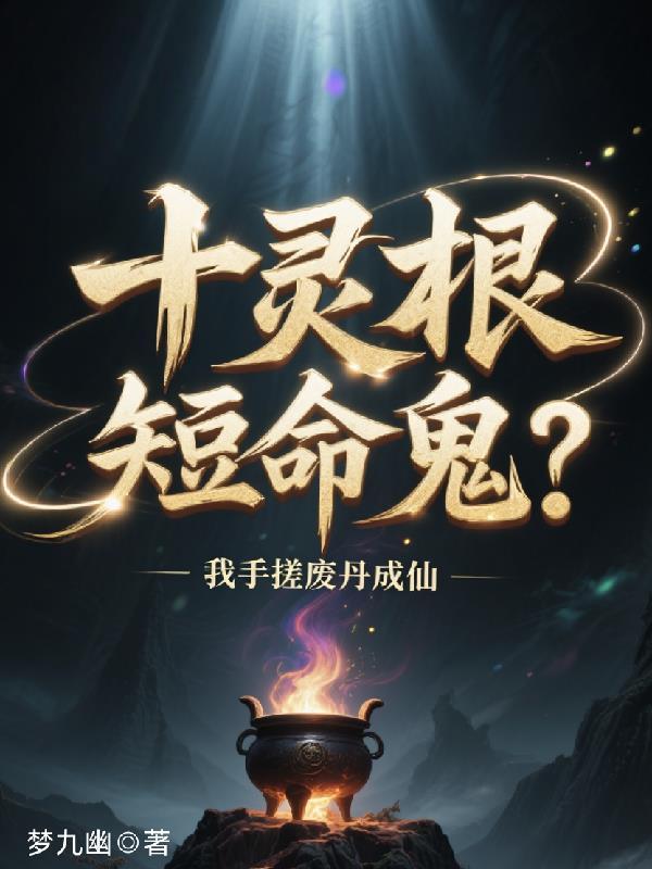 老公离婚吧,我要跟前夫复婚了封面
