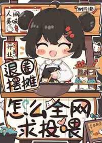 穿成恶毒女配在男团里当小保姆唐甜封面