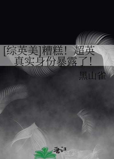 [综英美]探员夫人的日常与非日常封面