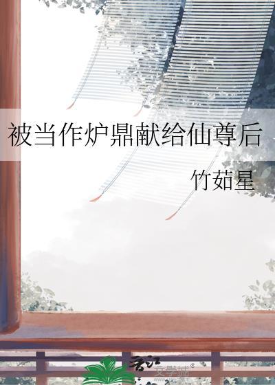 侧妃娘娘她身娇体弱封面