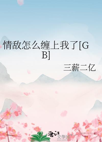 你在搞事gbbyessa封面