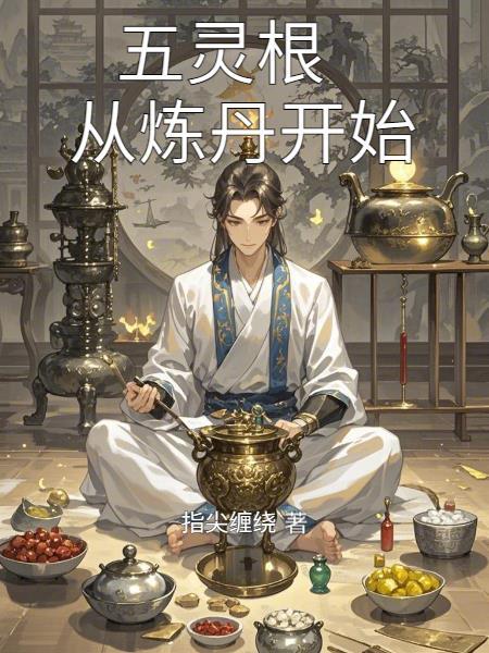 穿越四合院傻柱弟弟封面