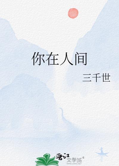 为了你我愿意热爱整个世界插曲封面