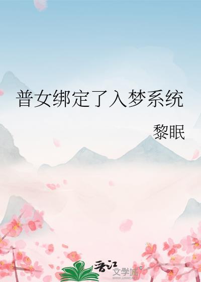 失忆金丝雀以为自己是霸总封面