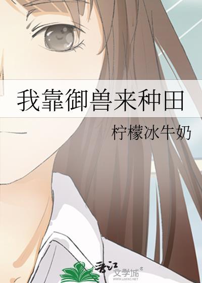 和前男友穿到古代种田封面