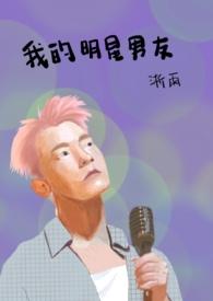 隔壁住着小鲜肉封面