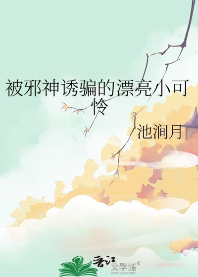 女反派把主角踩在脚下封面