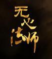 柯学人生RPG封面