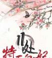 春生 活着封面
