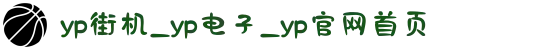 yp街机_yp电子_yp官网首页